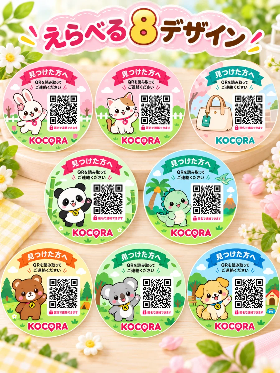 KOCORA TAG えらべる8デザイン